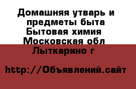Домашняя утварь и предметы быта Бытовая химия. Московская обл.,Лыткарино г.